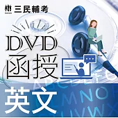 英文(DVD課程)(適用國營、警察、鐵路、公職、銀行考試)(贈煉筆記)