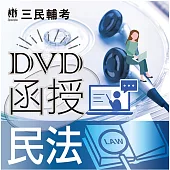 民法(DVD課程)(贈煉筆記)