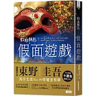 假面飯店:假面遊戲