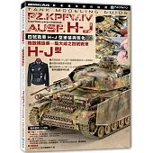 戰車模型製作指南：四號戰車H~J型塗裝與舊化