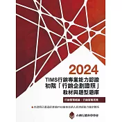 TIMS行銷專業能力認證：2024初階「行銷企劃證照」教材與題型題庫