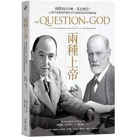 兩種上帝：我們該信什麼，該怎麼活？心理學家佛洛伊德與文學家路易斯的終極辯論