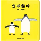 企鵝體操(二版)