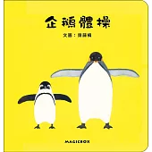 企鵝體操(二版)