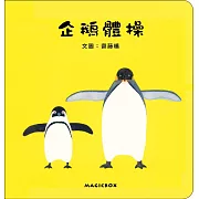 風靡日本幼兒園的企鵝體操，每天10分鐘動一動