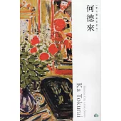 新竹藝術家叢書：何德來