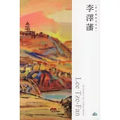 新竹藝術家叢書：李澤藩