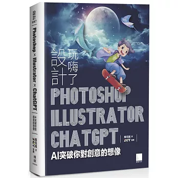 設計玩嗨了！Photoshop x Illustrator x ChatGPT：AI 突破你對創意的想像