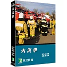 火災學[適用消防設備師/士、消防警察人員考試](12版)