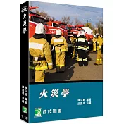 火災學[適用消防設備師/士、消防警察人員考試](12版)