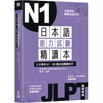 日語考試備戰速成系列：日本語能力試驗精