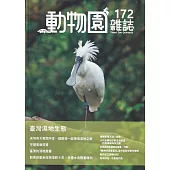 動物園雜誌172期：臺灣濕地生態