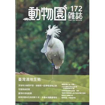 動物園雜誌172期：臺灣濕地生態