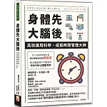 身體先，大腦後：高效運用科學，成為時間管理大師