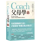 Coach父母學：從「教養」變「教練」，諮商博士教你面對難懂的青春期兒女（全新增訂版）