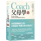 Coach父母學：從「教養」變「教練」，諮商博士教你面對難懂的青春期兒女(全新增訂版)
