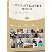 台灣百大品牌的故事28暨好物推薦