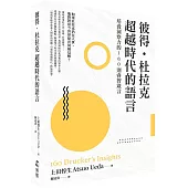 彼得‧杜拉克 超越時代的語言:培養洞察力的160則睿智箴言