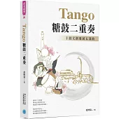 Tango 糖鼓二重奏：十鼓文創發展五部曲