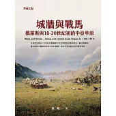 城牆與戰馬：俄羅斯與18-20世紀初的中亞草原