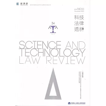 科技法律透析月刊第35卷第11期