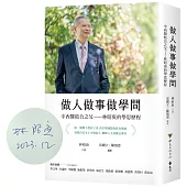 做人做事做學問：中西醫結合之父——林昭庚的學思歷程【博客來獨家作者親簽版】