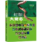 蛇類大驚奇：55個驚奇主題&55種台灣蛇類圖鑑（3版）