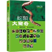 蛇類大驚奇：55個驚奇主題&55種台灣蛇類圖鑑(3版)