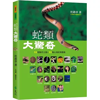 蛇類大驚奇：55個驚奇主題&55種台灣蛇類圖鑑（3版）