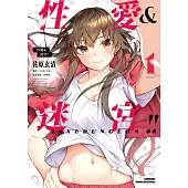 【套書】性愛&迷宮!!1-8
