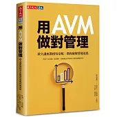 用AVM做對管理：政大講座教授吳安妮教你破解營運迷思