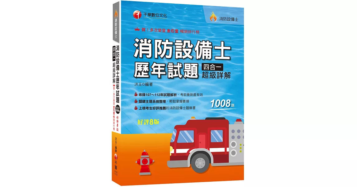 2024【關鍵主題系統整理】消防設備士歷年試題四合一超級詳解（八版）（消防設備士） | 拾書所