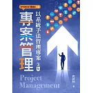 專案管理：以系統手法管理專案(三版)