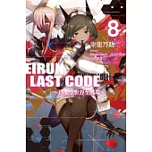 Eirun Last Code~自架空世界至戰場~(08)