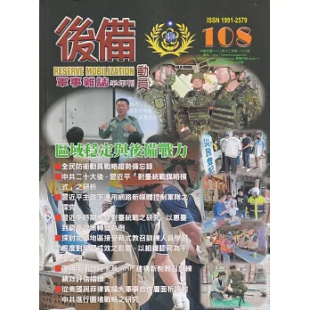 後備動員軍事雜誌(半年刊)108(112.12)