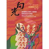 向光半年刊NO.09(2023.12)：臺灣轉型正義與人權推廣暨葉盛吉百年誕辰