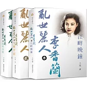 亂世麗人李香蘭：一代名伶李香蘭的戰爭、電影與歌(三冊套書)