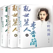 亂世麗人李香蘭：一代名伶李香蘭的戰爭、電影與歌(三冊套書)