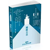 名揚老師開講 國際公法：國考各類科適用(保成)(12版)