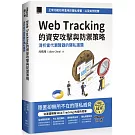 Web Tracking 的資安攻擊與防禦策略：淺析當代瀏覽器的隱私議題 （iThome鐵人賽系列書）【軟精裝】