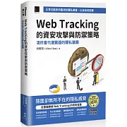 Web Tracking 的資安攻擊與防禦策略：淺析當代瀏覽器的隱私議題 （iThome鐵人賽系列書）【軟精裝】