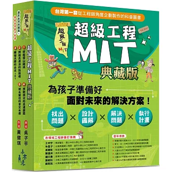 超級工程MIT【書盒典藏版】(共5冊)