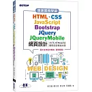 跟著實務學習HTML、CSS、JavaScript、Bootstrap、JQuery、JQueryMobile網頁設計(含ITS HTML&CSS國際認證模擬試題)
