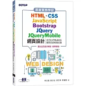 跟著實務學習HTML、CSS、JavaScript、Bootstrap、JQuery、JQueryMobile網頁設計(含ITS HTML&CSS國際認證模擬試題)
