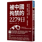 被中國拘禁的2279日：親中派日本人被當成間諜，被逮捕、監視居住、審訊、監禁……的親身見證