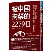 被中國拘禁的2279日：親中派日本人被當成間諜，被逮捕、監視居住、審訊、監禁……的親身見證