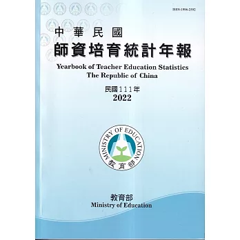 中華民國師資培育統計年報(111年版)
