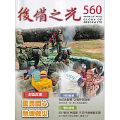 後備之光(半年刊) 第560期：軍民同心 馳援救災