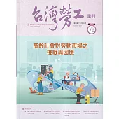 台灣勞工季刊第76期112.12高齡社會對勞動市場之挑戰與因應