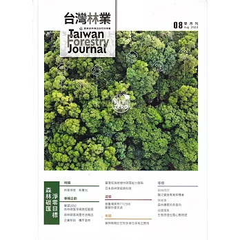 台灣林業49卷4期(2023.08)：森林碳匯 淨零目標